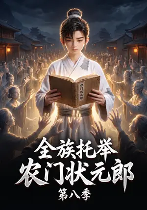 《全族托举农门状元郎第八季（162集）（夸克网盘）》短剧封面