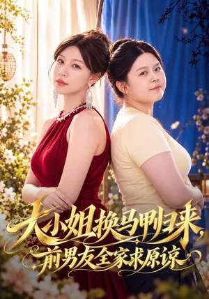 《大小姐换马甲归来，前男友全家求原谅（65集）王祉溢&高辰昊（夸克网盘）》短剧封面