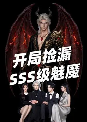 《开局捡漏SSS级魅魔（84集）Ai短剧（夸克网盘）》短剧封面