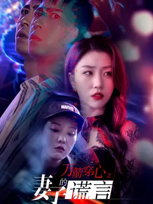 《万箭穿心之妻子的谎言（30集）孙同钰&张沫蕾（夸克网盘）》短剧封面