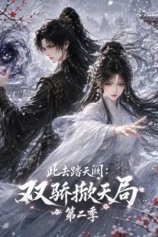 《此去踏天阙_双骄掀天局第二季（176集）（百度网盘）》短剧封面