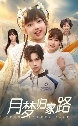《月梦归家路（81集）朱馨玉（夸克网盘）》短剧封面