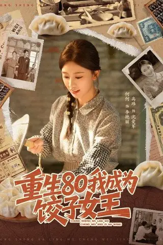 《重生80我成为饺子女王》短剧封面