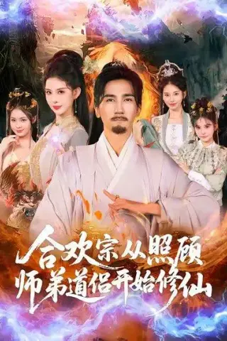 《擦边短剧：合欢宗从照顾师弟道侣开始修仙（夸克网盘）》短剧封面