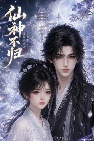 《仙神不归（92集）（百度网盘）》短剧封面