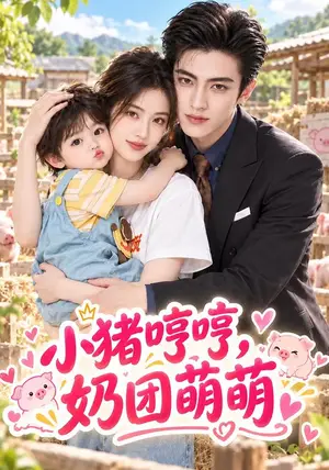《小猪哼哼，奶团萌萌（105集）（夸克网盘）》短剧封面