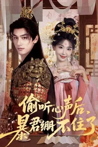 《偷听心声后，暴君绷不住了》短剧封面