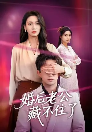 《婚后老公藏不住了（63集）王亚宁＆李唐明（夸克网盘）》短剧封面