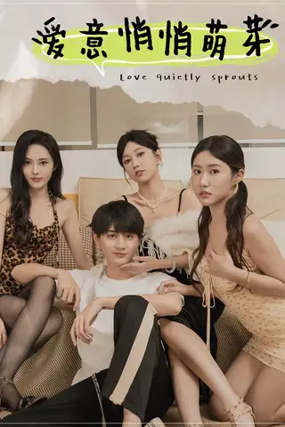 《擦边短剧：爱意悄悄萌芽&和她们的命运羁绊（百度网盘）》短剧封面
