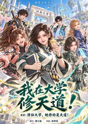 《我在大学修天道第一季（174集）（夸克网盘）》短剧封面