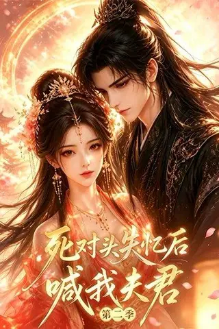 《死对头失忆后喊我夫君第二季（53集全）（百度网盘）》短剧封面