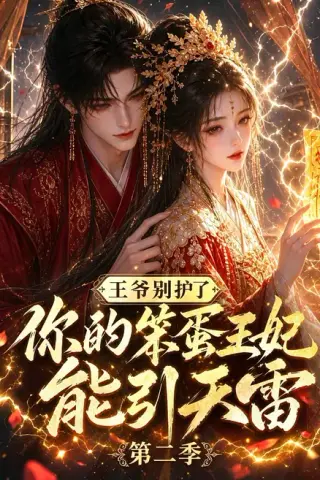 《王爷别护了，你的笨蛋王妃能引天雷第二季（144集）（百度网盘）》短剧封面