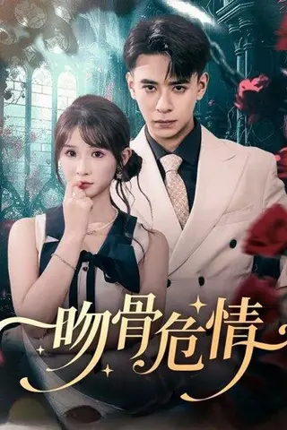 《吻骨危情（73集）刘六六＆王云菲》短剧封面