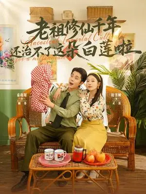 《老祖修仙千年还治不了这朵白莲啦（98集）李佳琛&权书娴（夸克网盘）》短剧封面