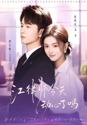 《江律师今天动心了吗（64集）傅浩楠＆杜昕乐（夸克网盘）》短剧封面