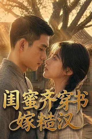 《闺蜜齐穿书嫁糙汉（95集）（百度网盘）》短剧封面