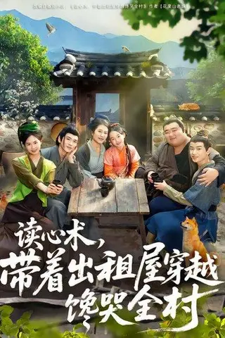 《读心术，带着出租屋穿越馋哭全村》短剧封面