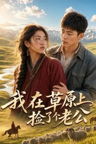 《我在草原上捡了个老公（38集）（百度网盘）》短剧封面