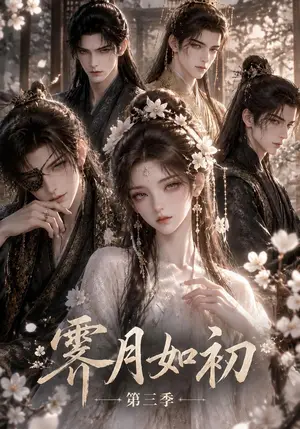 《霁月如初第三季（121集）（夸克网盘）》短剧封面