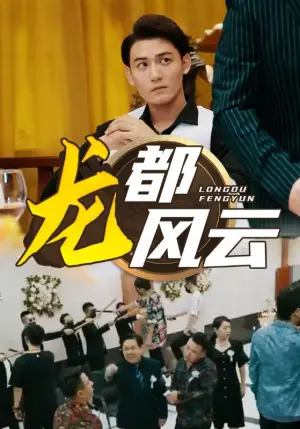 《龙都风云》短剧封面