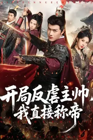 《开局反虐主帅，我直接称帝（80集）徐彬兵＆金泷汐 (2026)》短剧封面