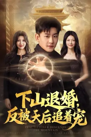《下山退婚，反被天后追着宠（67集）高旭阳＆王昱舒（百度网盘）》短剧封面