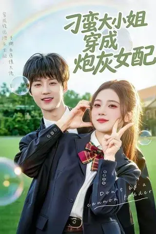 《刁蛮大小姐穿成炮灰女配（76集）毕方＆雯婕（百度网盘）》短剧封面
