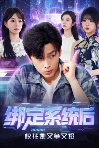 《绑定系统后校花她又争又抢（75集）黄帅帅＆李芮峤》短剧封面