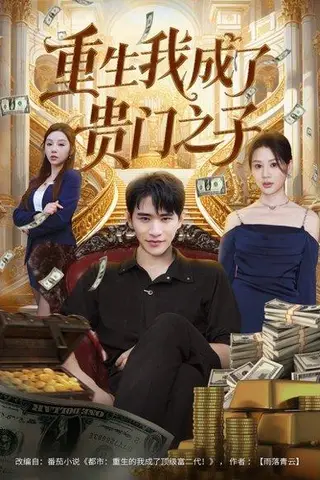 《重生我成了贵门之子》短剧封面