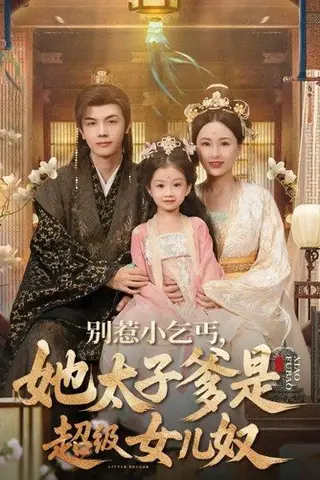 《别惹小乞丐她太子爹是超级女儿奴》短剧封面