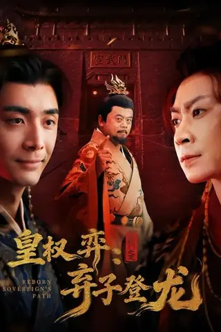 《皇权弈弃子登龙（60集）吴子明＆李佳颖（百度网盘）》短剧封面