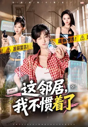 《这邻居，我不惯着了（65集）罗妙婷&李金鱼（夸克网盘）》短剧封面