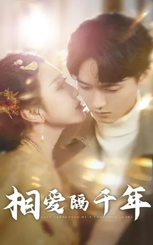 《相爱隔千年（50集）（夸克网盘）》短剧封面