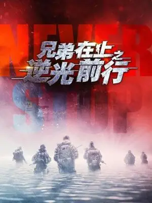 《兄弟在上之逆光前行》短剧封面