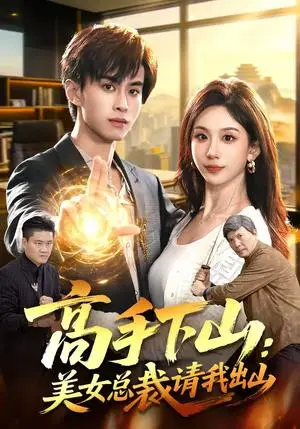 《高手下山：美女总裁请我出山（82集）袁也＆朱昱熹（夸克网盘）》短剧封面