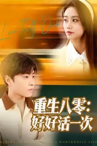 《重生八零：好好活一次（81集）郭榕声＆肖翠蓉》短剧封面