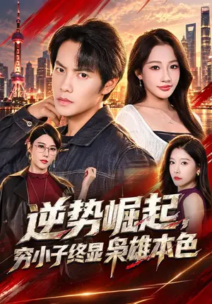 《逆势崛起，穷小子终显枭雄本色（64集）周彦哲&杨添羽（夸克网盘）》短剧封面
