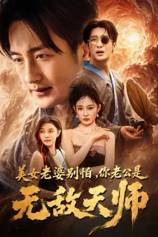 《美女老婆别怕，你老公是无敌天师（74集）王家霖＆张亚迪（百度网盘）》短剧封面