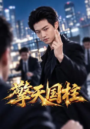 《擎天国柱（85集）酱爆&李沁瑶（夸克网盘）》短剧封面