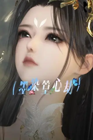 《墨染篁心劫（20集）（百度网盘）》短剧封面