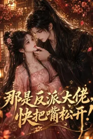 《那是反派大佬，快把嘴松开！（66集）（百度网盘）》短剧封面