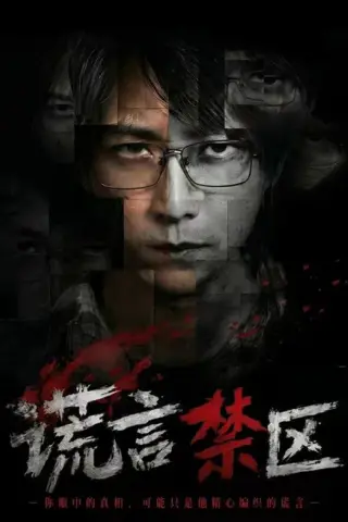 《谎言禁区（80集）李云鹏＆李坤怡（1080P）（百度网盘）》短剧封面