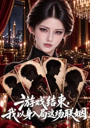 《游戏结束，我以身入局这场联姻（68集）（夸克网盘）》短剧封面