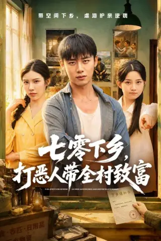 《七零下乡，打恶人带全村致富（61集）程勇炜＆关钰莹（夸克网盘）》短剧封面