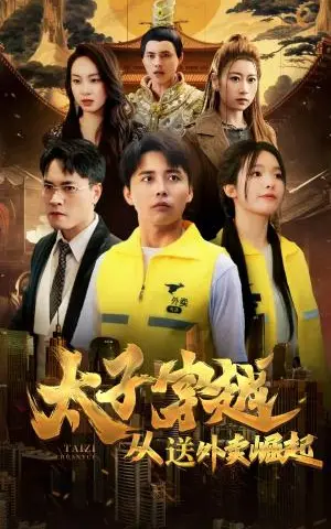 《太子穿越从送外卖崛起（70集）海扬（夸克网盘）》短剧封面