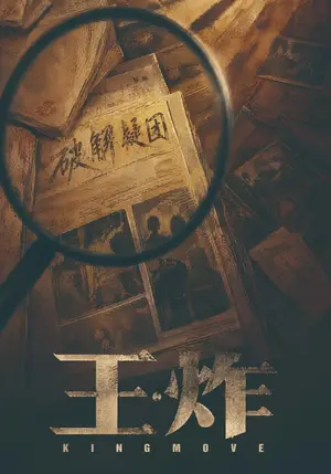 《王炸（49集）母一均&刘一&杨振豪（夸克网盘）》短剧封面