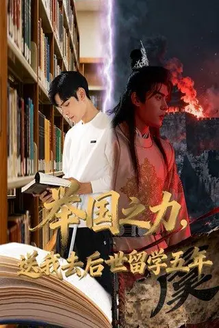 《举国之力送我去后世留学五年（70集）彭梦涵&陆天玮》短剧封面