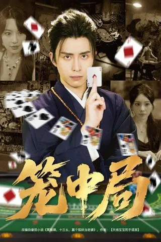 《笼中局》短剧封面