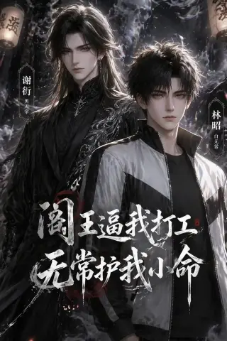 《阎王逼我打工，无常护我小命（56集） (2026)》短剧封面
