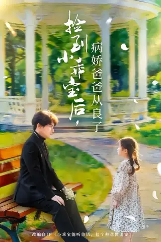 《捡到小乖宝后，病娇爸爸从良了（71集）段少卿＆张晓阅（夸克网盘）》短剧封面